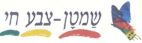 שמטן צבע חי - לוגו סימן מסחר