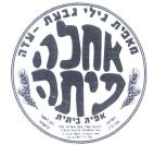אחלה פיתה מאפית גילי גבעת עדה - לוגו סימן מסחר