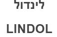 לינדול - לוגו סימן מסחר