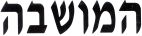 המושבה - לוגו סימן מסחר