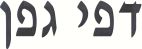דפי גפן - לוגו סימן מסחר