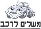 משלים לרכב - לוגו סימן מסחר