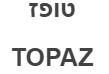 טופז - לוגו סימן מסחר