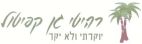 רהיטי גן קפיטול יוקרתי ולא יקר - לוגו סימן מסחר