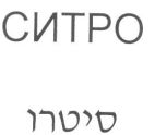 סיטרו - לוגו סימן מסחר