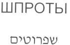 שפרוטים - לוגו סימן מסחר