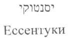 יסנטוקי - לוגו סימן מסחר