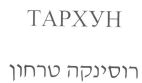 רוסינקה טרחון - לוגו סימן מסחר