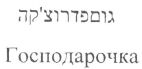 גוספדרוצ'קה - לוגו סימן מסחר