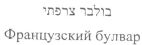 בולבר צרפתי - לוגו סימן מסחר