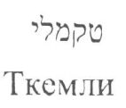 טקמלי - לוגו סימן מסחר