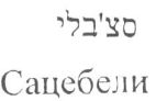 סצ'בלי - לוגו סימן מסחר