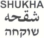 שוקחה شقحه - לוגו סימן מסחר רשום