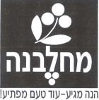מחלבנה  הנה מגיע-עוד טעם מפתיע - לוגו סימן מסחר