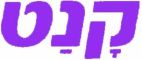 קנט - לוגו סימן מסחר