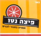 פיצה נטו אפויה אפויה בתנור לבנים - לוגו סימן מסחר