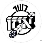 כשר איזן - לוגו סימן מסחר