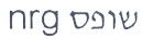 שופס - לוגו סימן מסחר