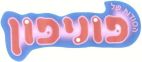 הסודות של פוניפון - לוגו סימן מסחר