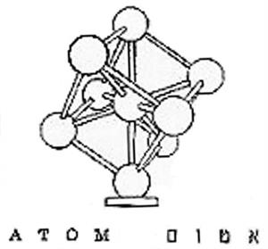 אטום - לוגו סימן מסחר