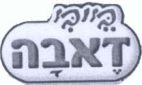 בייבי דאבה - לוגו סימן מסחר