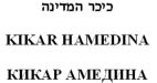 כיכר המדינה - לוגו סימן מסחר