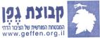 קבוצת גפן המבטחת המורשית של הציבור הדתי - לוגו סימן מסחר