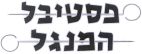 פסטיבל המנגל - לוגו סימן מסחר