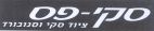 סקי-פס ציוד סקי וסנובורד - לוגו סימן מסחר רשום