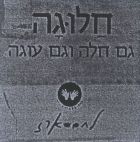 חלוגה גם חלה וגם עוגה לחם ארז  לחם מעבודת יד - לוגו סימן מסחר
