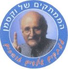הממתקים של וקסמן ממתקים שילדים אוהבים - לוגו סימן מסחר רשום