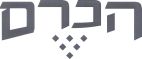 הכרם - לוגו סימן מסחר