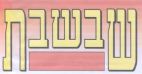 שבשבת - לוגו סימן מסחר