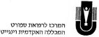 המרכז לרפואת ספורט המכללה האקדמית וינגייט - לוגו סימן מסחר