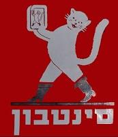 סינטבון - לוגו סימן מסחר רשום