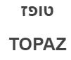 טופז - לוגו סימן מסחר רשום