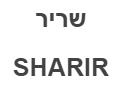 שריר - לוגו סימן מסחר רשום