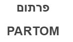 פרתום - לוגו סימן מסחר רשום