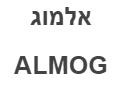 אלמוג - לוגו סימן מסחר רשום
