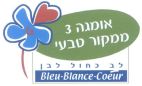 אומגה 3 ממקור טבעי לב כחול לבן - לוגו סימן מסחר