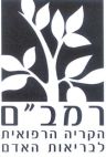 רמב"ם הקריה הרפואית לבריאות האדם - לוגו סימן מסחר רשום