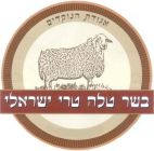 בשר טלה טרי ישראלי אגודת הנוקדים - לוגו סימן מסחר