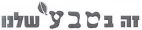זה בטבע שלנו - לוגו סימן מסחר