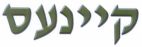 קיינעס - לוגו סימן מסחר רשום