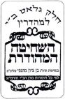 חלק  גלאט ב"י יוסף למהדרין השחיטה המהודרת - לוגו סימן מסחר