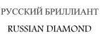 РОССИЙСКИЙ АЛМАЗ  RUSSIAN DIAMOND - לוגו סימן מסחר