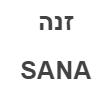 זנה - לוגו סימן מסחר
