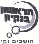 הראשון בנקיון חושבים נקי - לוגו סימן מסחר
