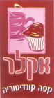 אקלר קפה קונדיטוריה - לוגו סימן מסחר