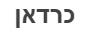כרדאן - לוגו סימן מסחר